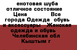 енотовая шуба,отличное состояние. › Цена ­ 60 000 - Все города Одежда, обувь и аксессуары » Женская одежда и обувь   . Челябинская обл.,Кыштым г.